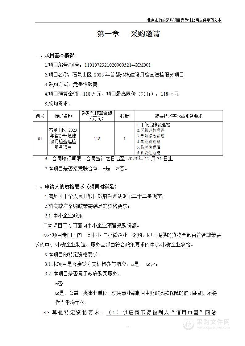 石景山区2023年首都环境建设月检查巡检服务项目