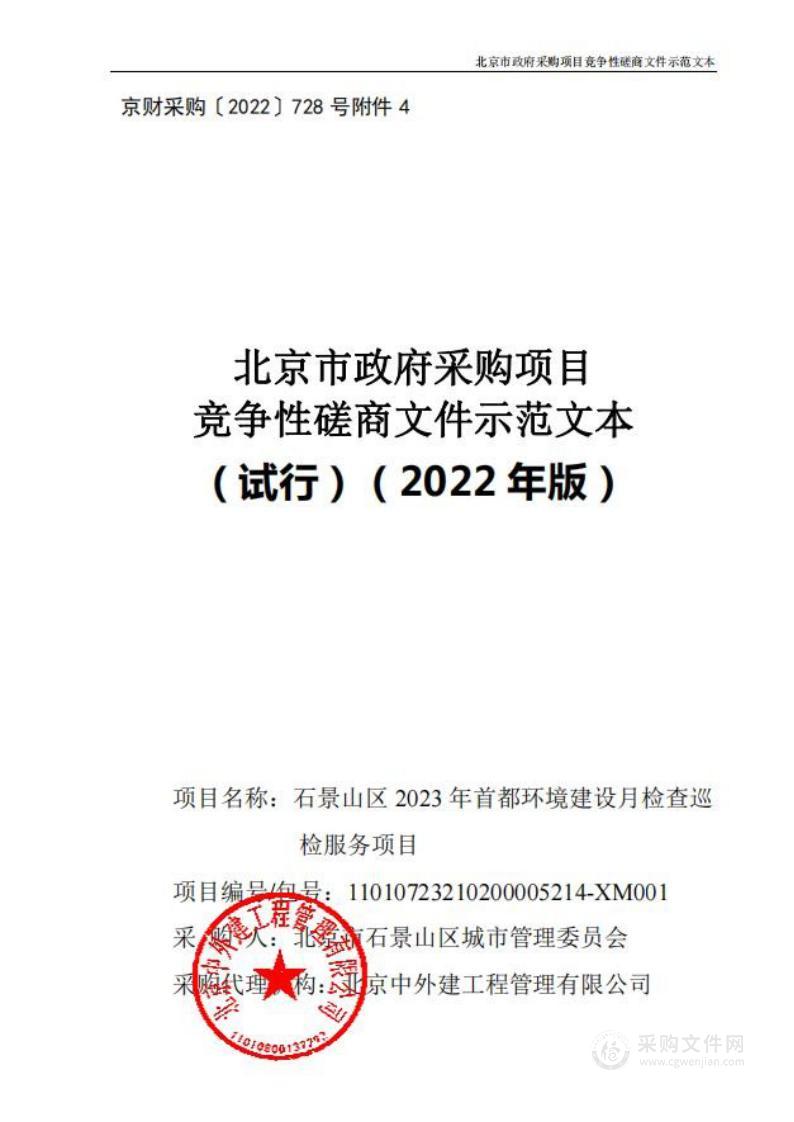 石景山区2023年首都环境建设月检查巡检服务项目