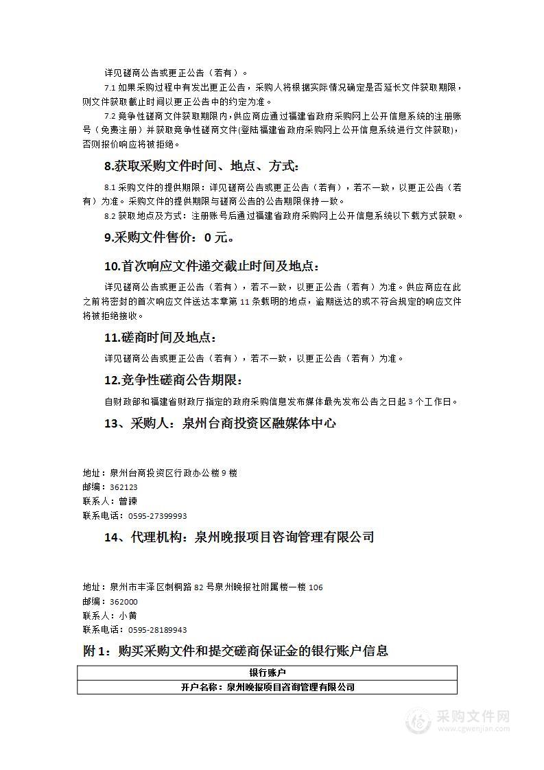 泉州台商投资区融媒体中心媒资系统采购项目