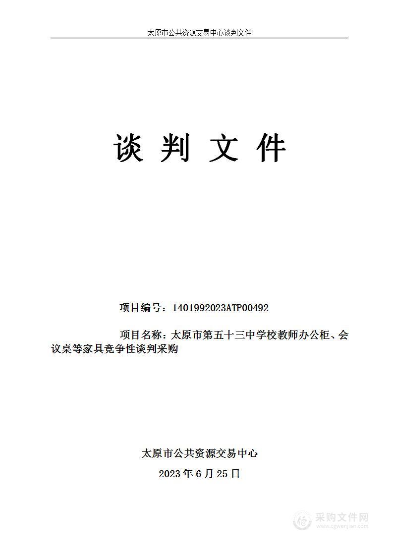 太原市第五十三中学校教师办公柜、会议桌等家具竞争性谈判采购