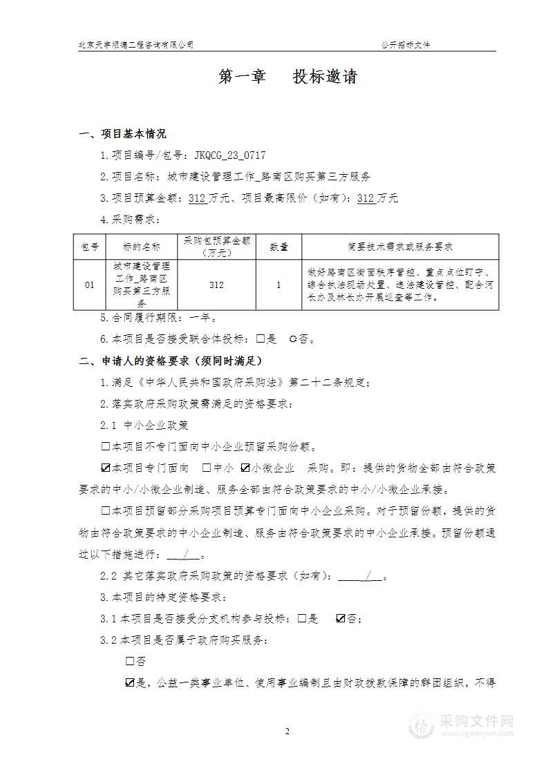 城市建设管理工作_路南区购买第三方服务