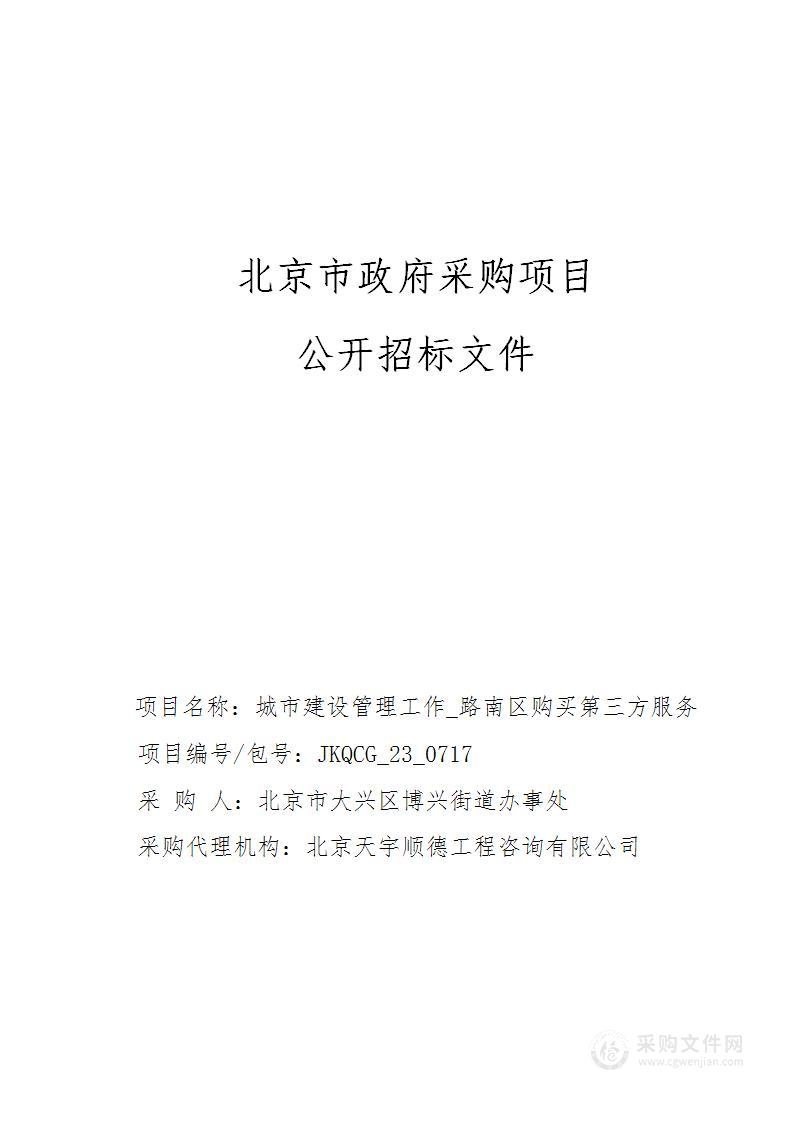 城市建设管理工作_路南区购买第三方服务