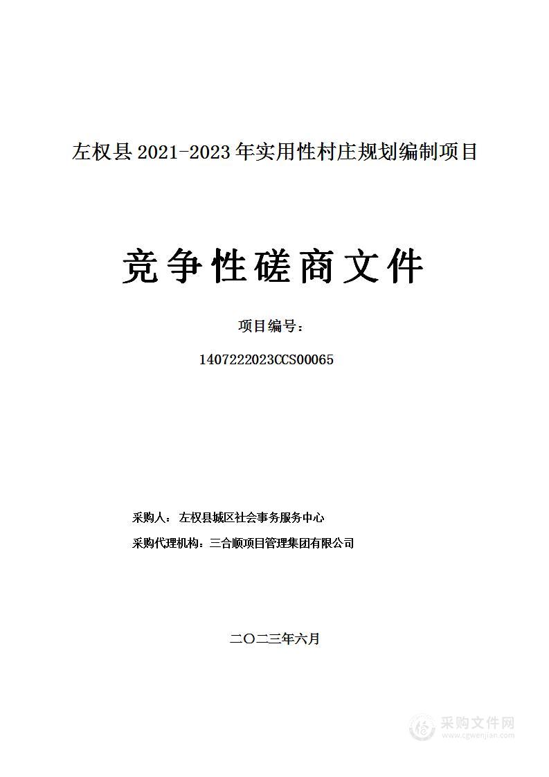 左权县2021-2023年实用性村庄规划编制项目