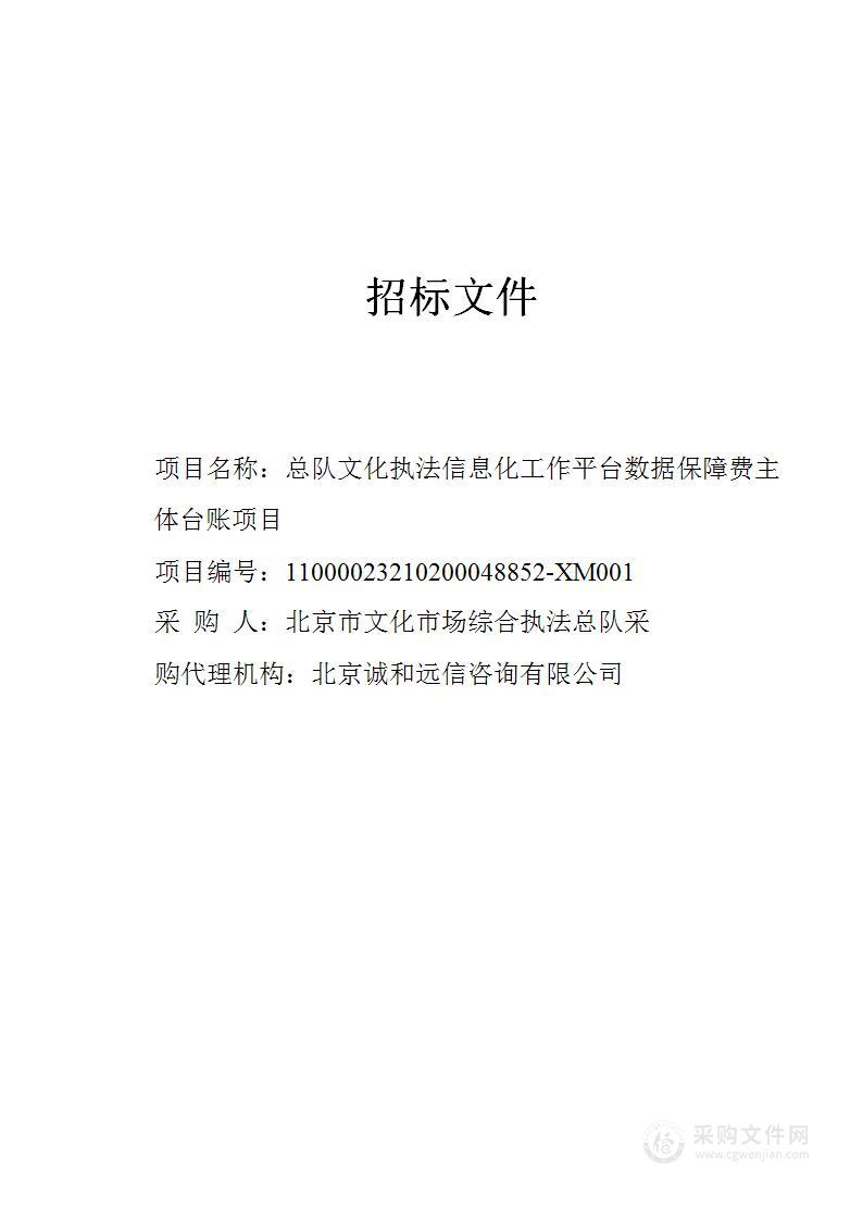 总队文化执法信息化工作平台数据保障费主体台账项目