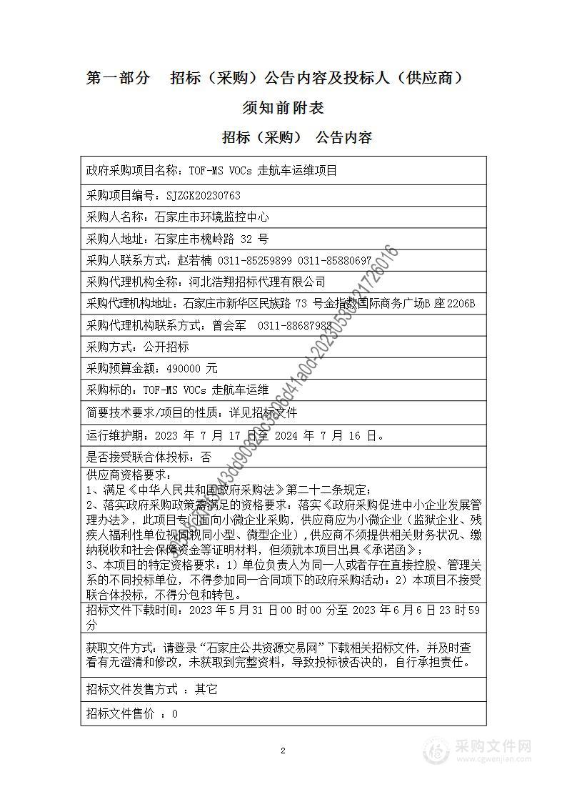 TOF-MS VOCs走航车运维项目