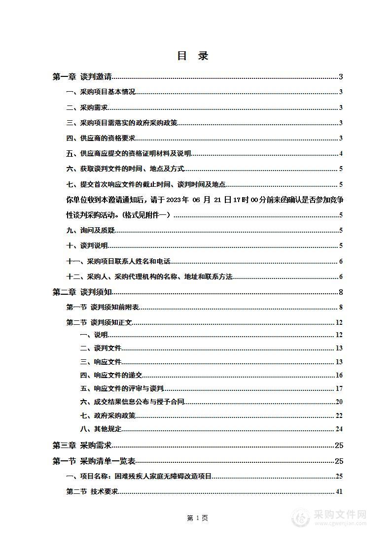 困难残疾人家庭无障碍改造