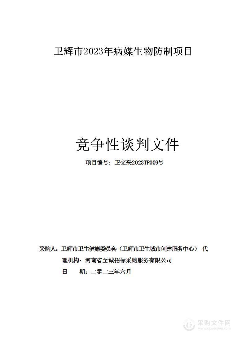 卫辉市2023年病媒生物防制项目