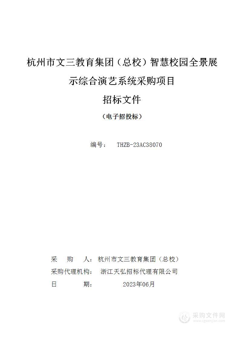 杭州市文三教育集团（总校）智慧校园全景展示综合演艺系统采购项目