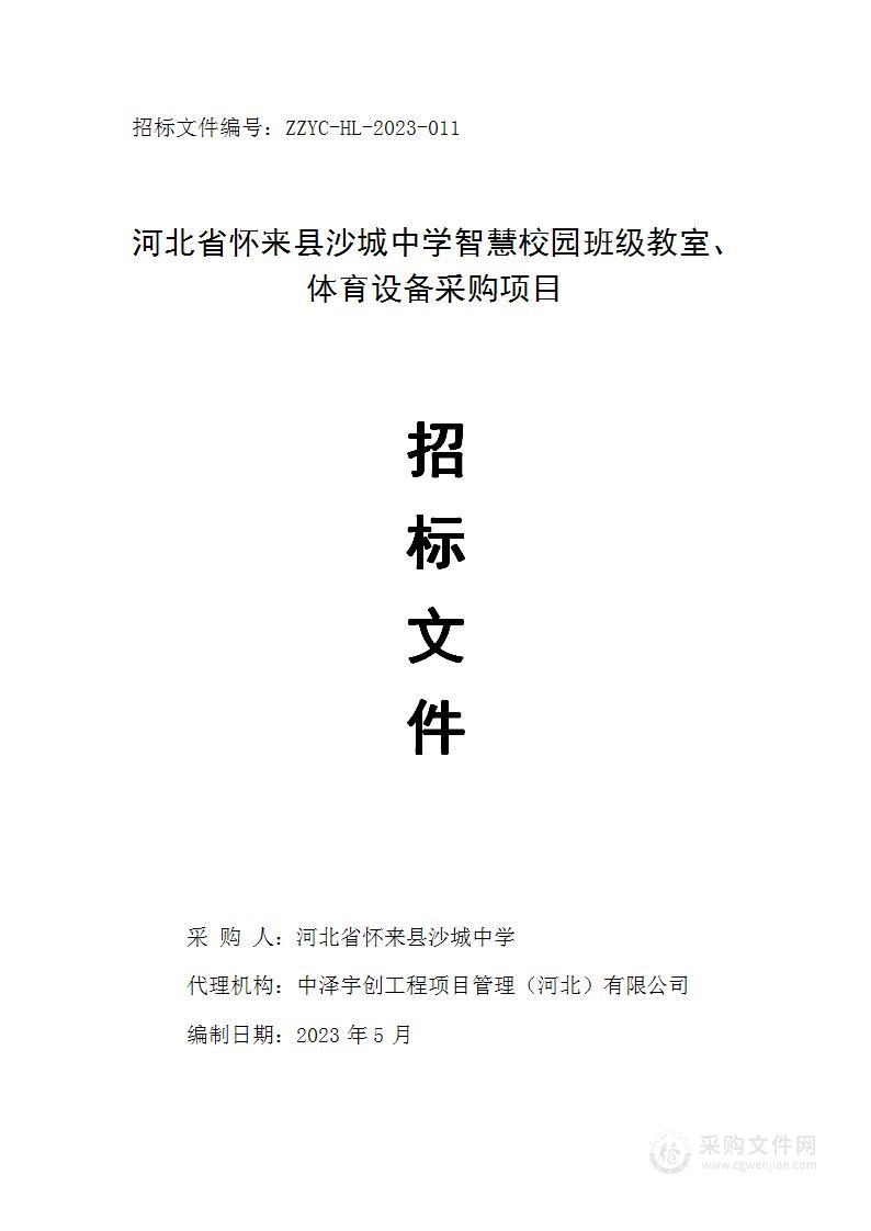 河北省怀来县沙城中学智慧校园班级教室、体育设备采购项目