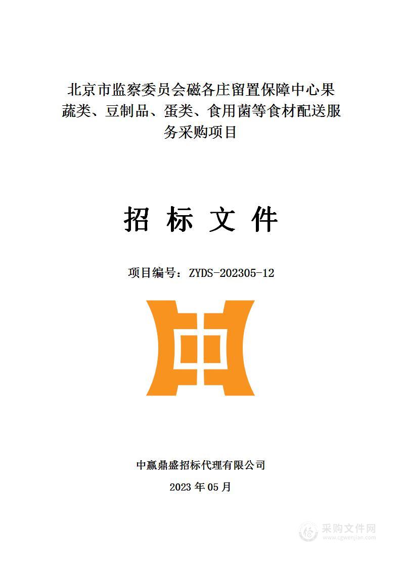 北京市监察委员会磁各庄留置保障中心果蔬类、豆制品、蛋类、食用菌等食材配送服务采购项目