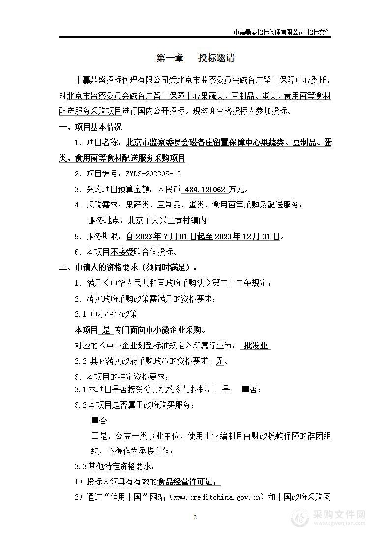 北京市监察委员会磁各庄留置保障中心果蔬类、豆制品、蛋类、食用菌等食材配送服务采购项目