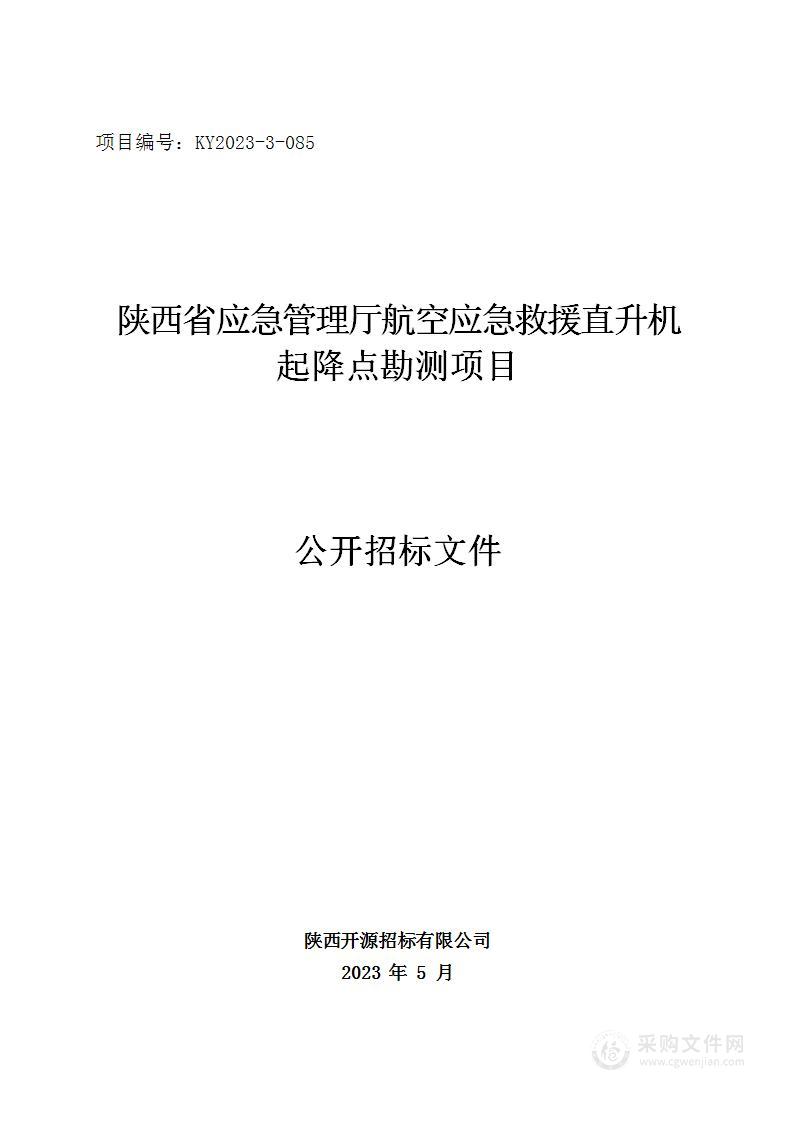 陕西省应急管理厅航空应急救援直升机起降点勘测项目