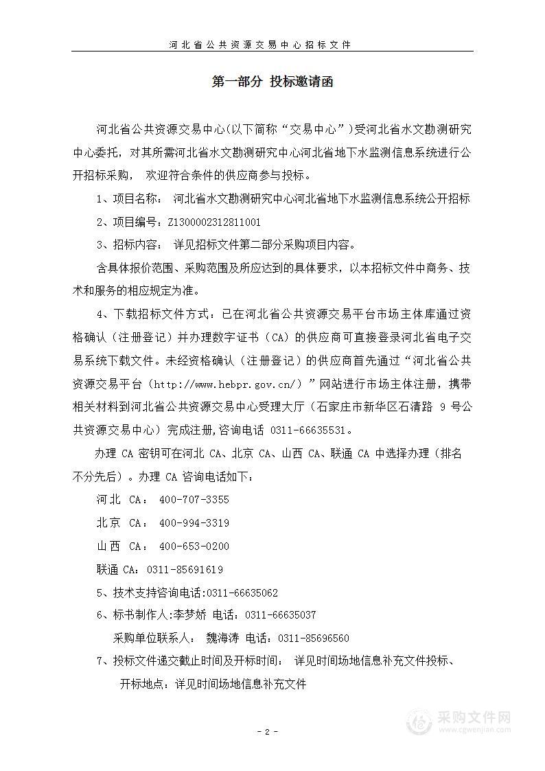 河北省水文勘测研究中心河北省地下水监测信息系统