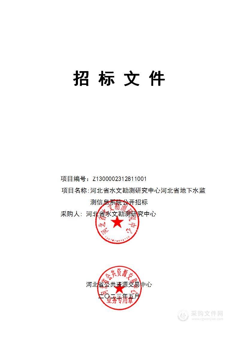 河北省水文勘测研究中心河北省地下水监测信息系统