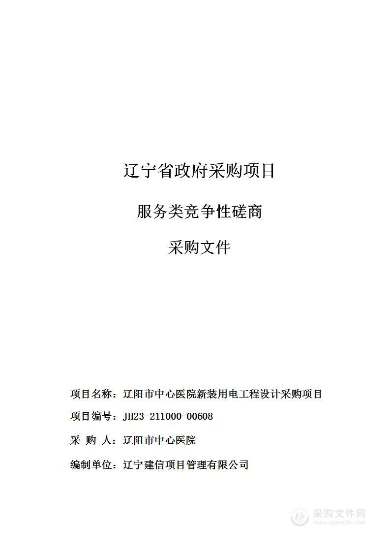 辽阳市中心医院新装用电工程设计采购项目