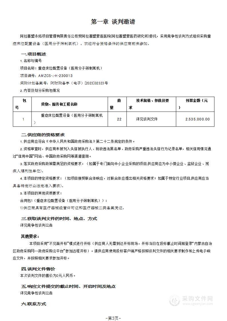 重症床位配置设备（医用分子筛制氧机）