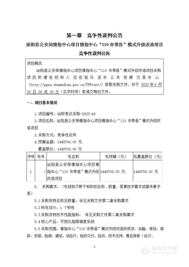 泌阳县公安局情指中心项目情指中心“110市带县”模式升级改造项目