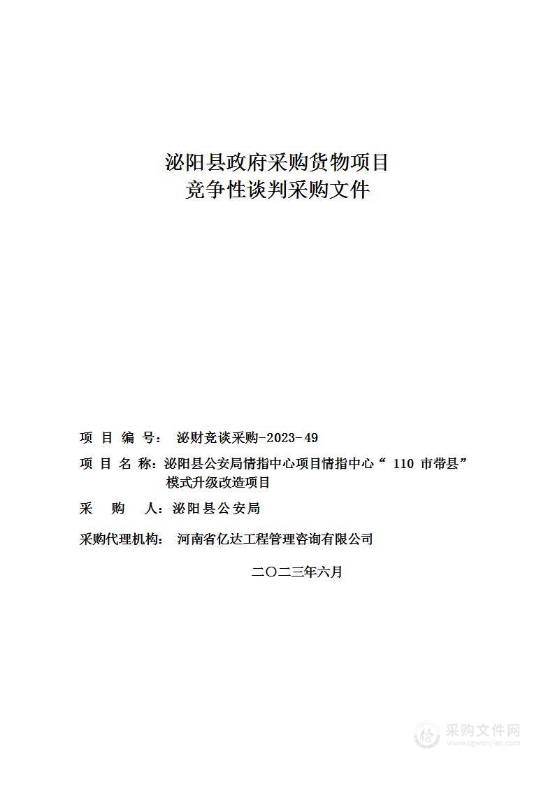 泌阳县公安局情指中心项目情指中心“110市带县”模式升级改造项目