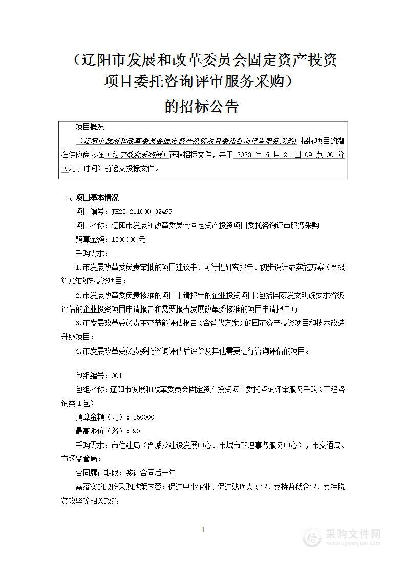 辽阳市发展和改革委员会固定资产投资项目委托咨询评审服务采购