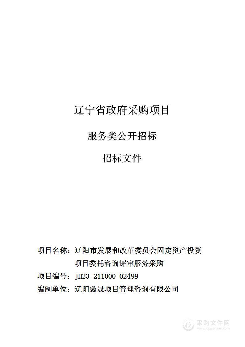 辽阳市发展和改革委员会固定资产投资项目委托咨询评审服务采购