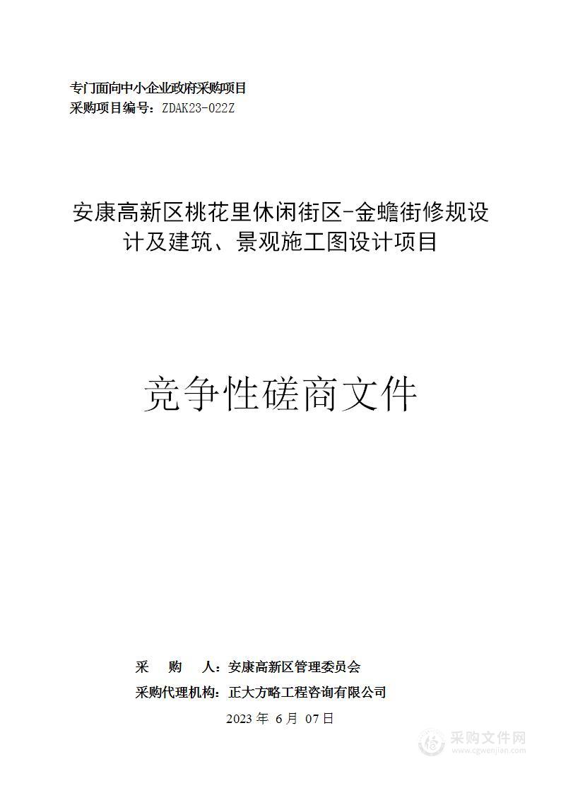 安康高新区桃花里休闲街区-金蟾街修规设计及建筑、景观施工图设计项目