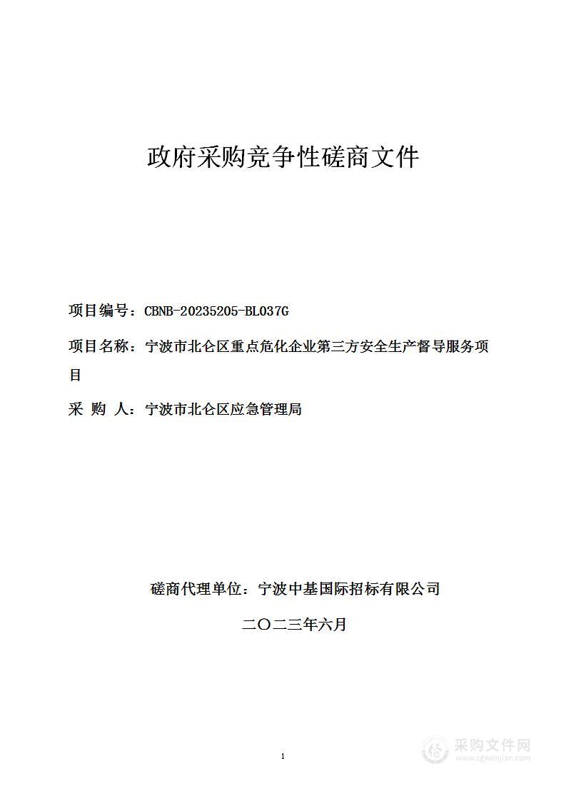 宁波市北仑区重点危化企业第三方安全生产督导服务项目