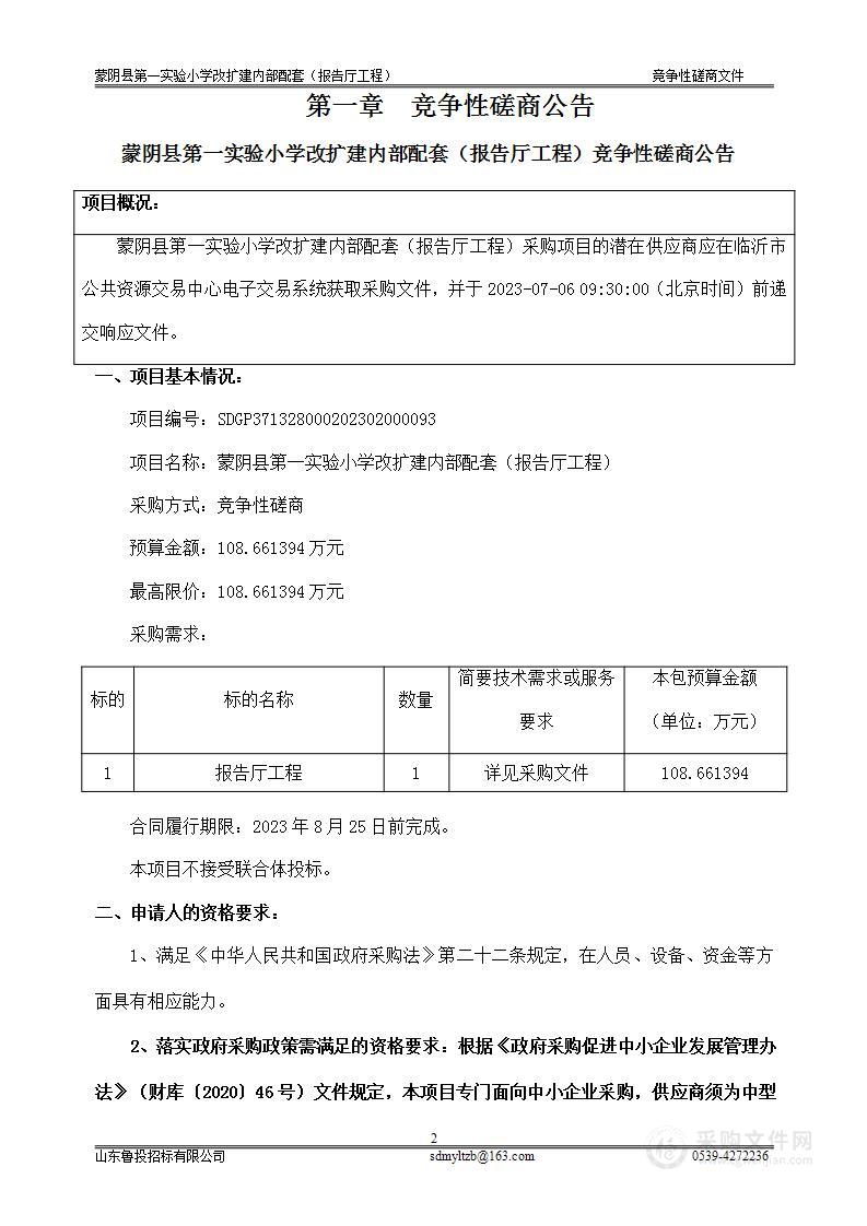 蒙阴县第一实验小学改扩建内部配套（报告厅工程）