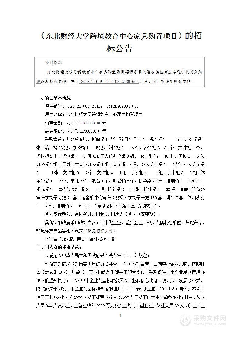 东北财经大学跨境教育中心家具购置项目