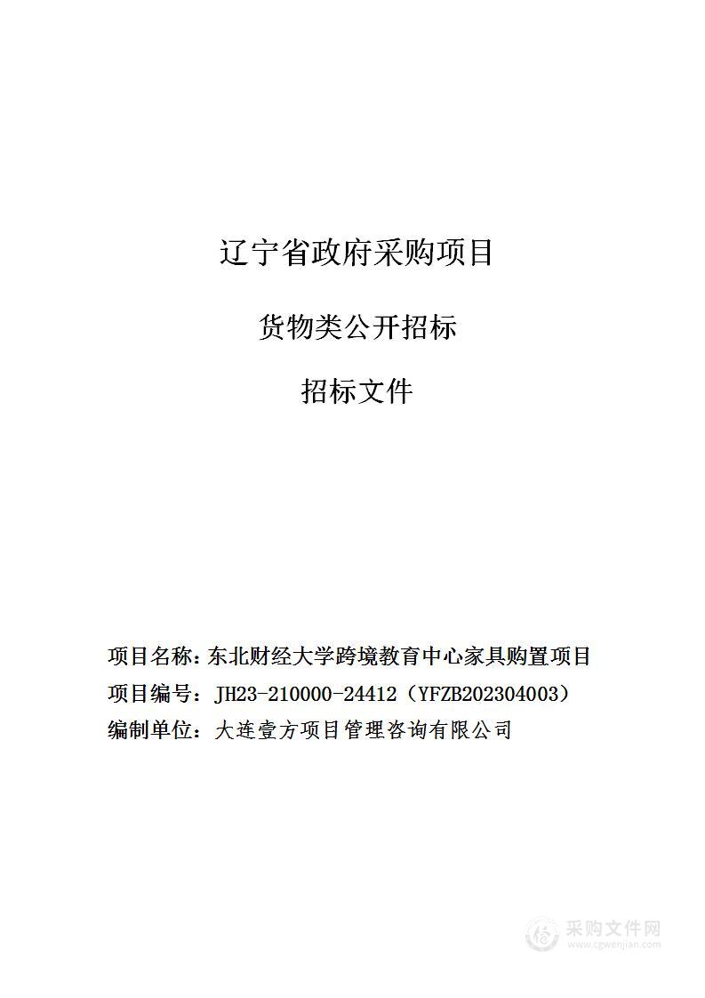 东北财经大学跨境教育中心家具购置项目