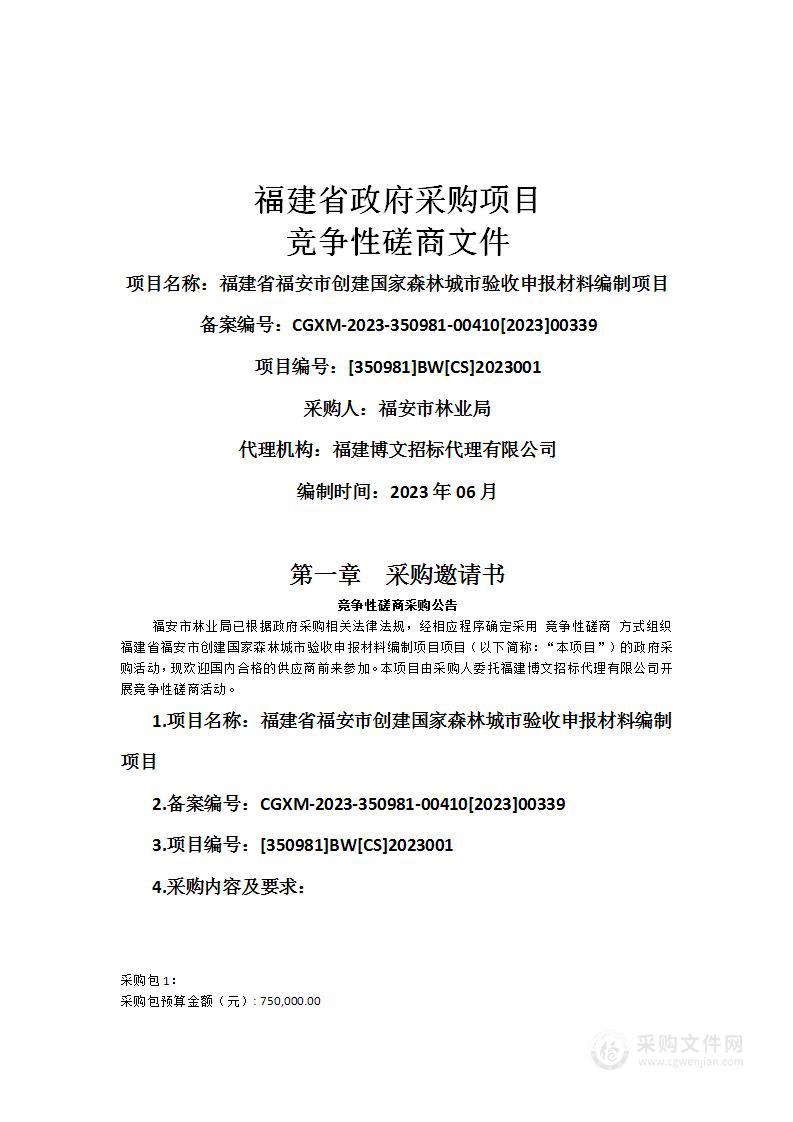 福建省福安市创建国家森林城市验收申报材料编制项目