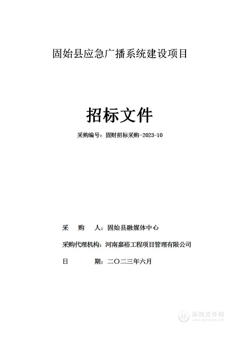 固始县应急广播系统建设项目