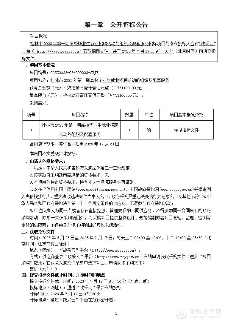 桂林市2023年第一期高校毕业生就业招聘活动的组织及配套服务