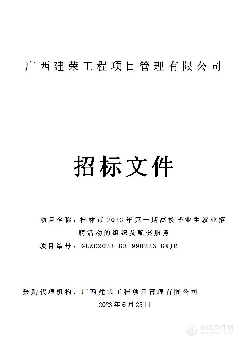 桂林市2023年第一期高校毕业生就业招聘活动的组织及配套服务