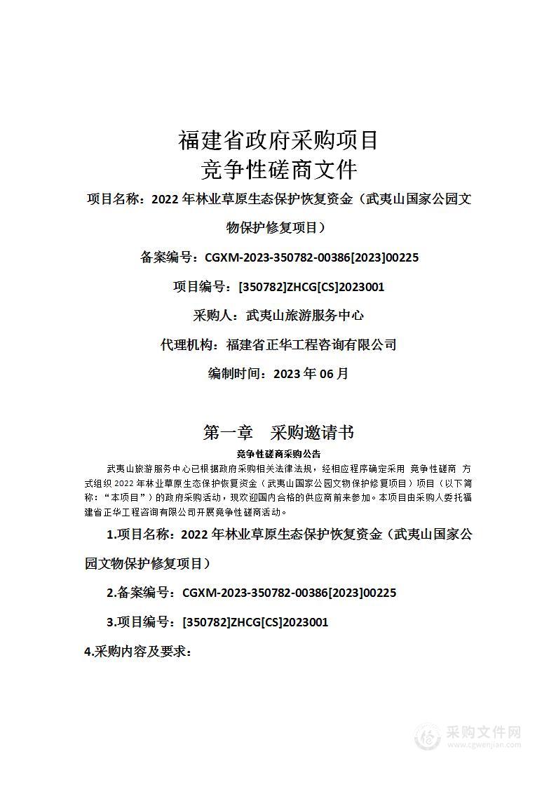 2022年林业草原生态保护恢复资金（武夷山国家公园文物保护修复项目）