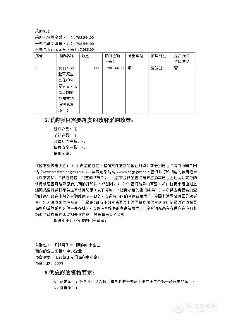 2022年林业草原生态保护恢复资金（武夷山国家公园文物保护修复项目）