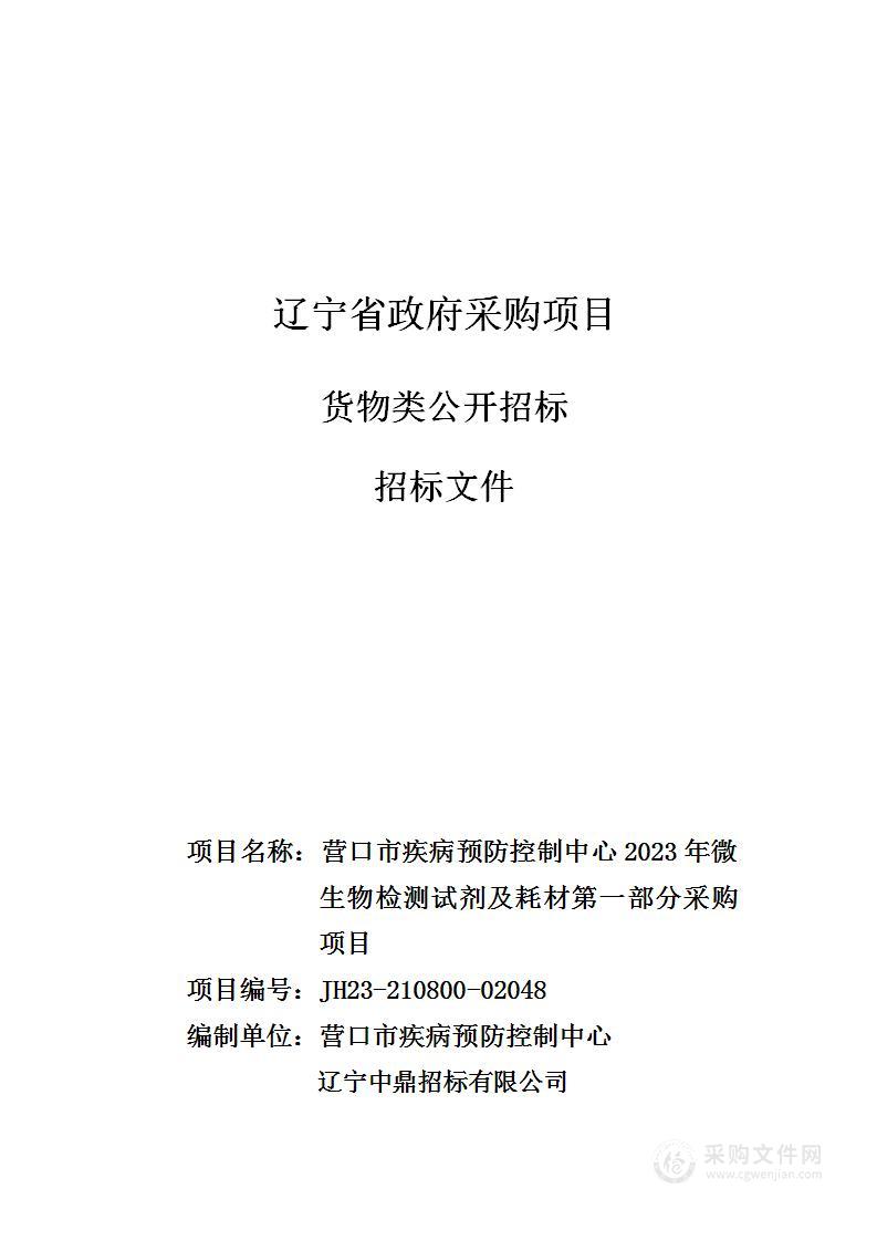 营口市疾病预防控制中心2023年微生物检测试剂及耗材第一部分采购项目