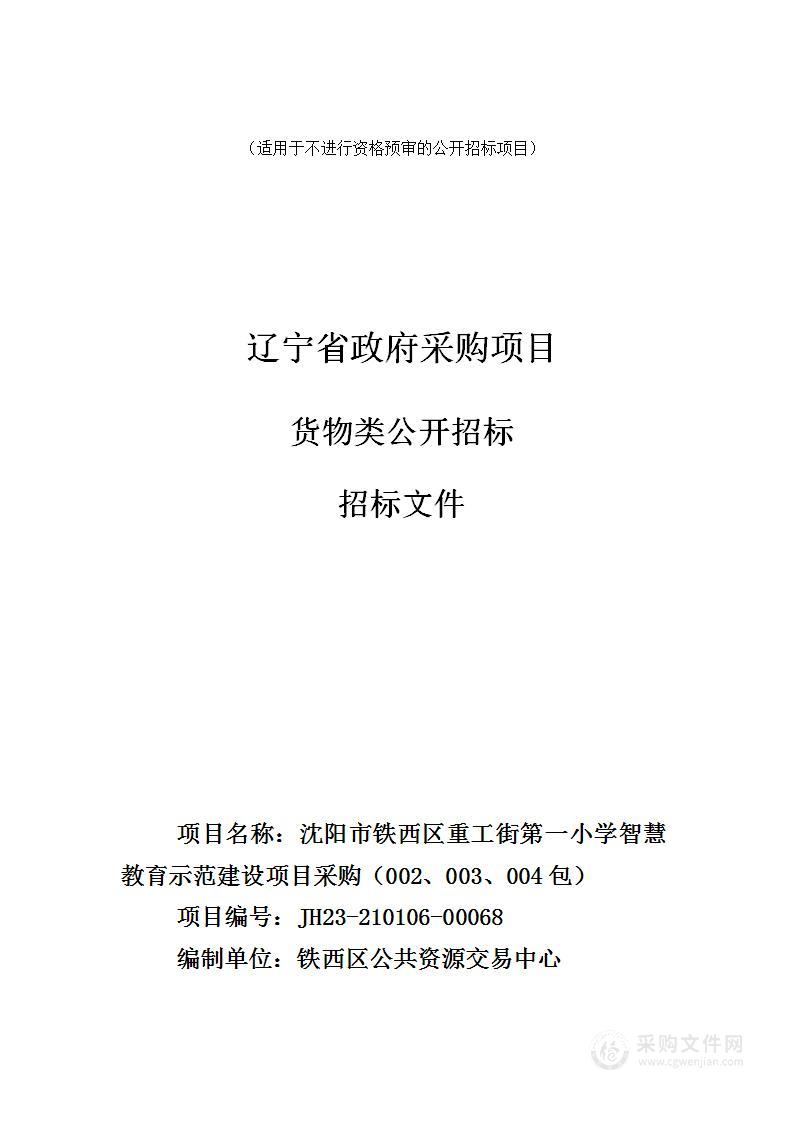 沈阳市铁西区重工街第一小学智慧教育示范建设项目采购