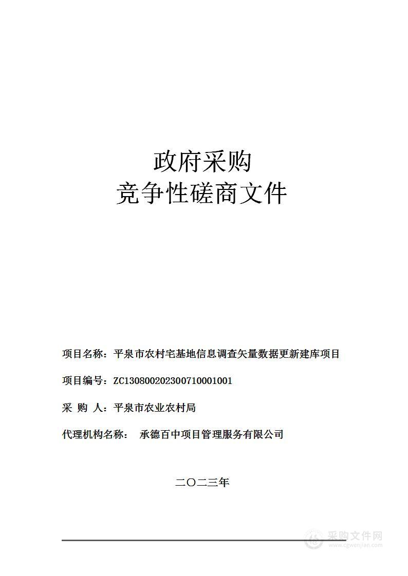 平泉市农村宅基地信息调查矢量数据更新建库项目