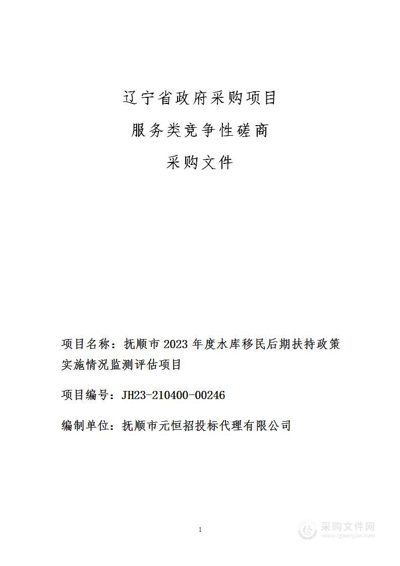 抚顺市2023年度水库移民后期扶持政策实施情况监测评估项目