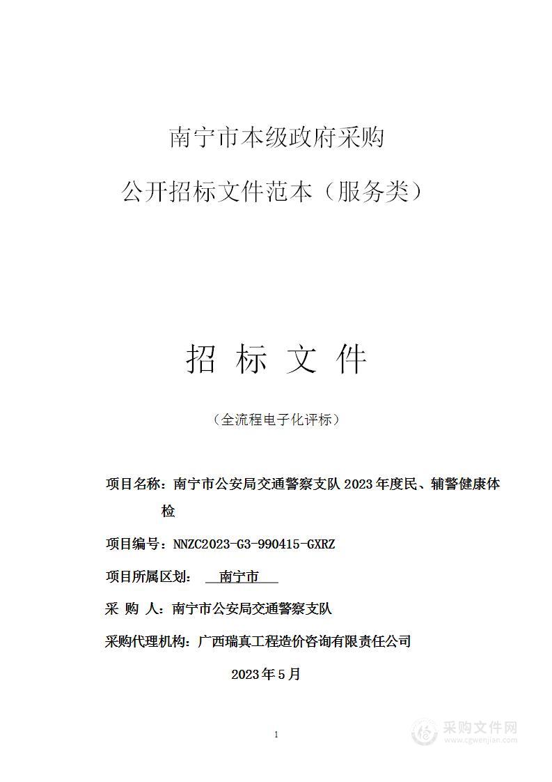 南宁市公安局交通警察支队2023年度民、辅警健康体检