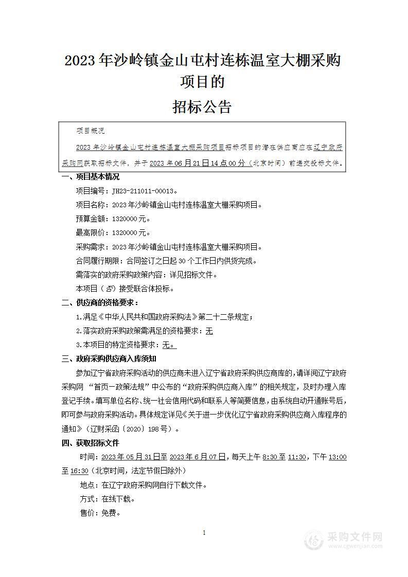 2023年沙岭镇金山屯村连栋温室大棚采购项目