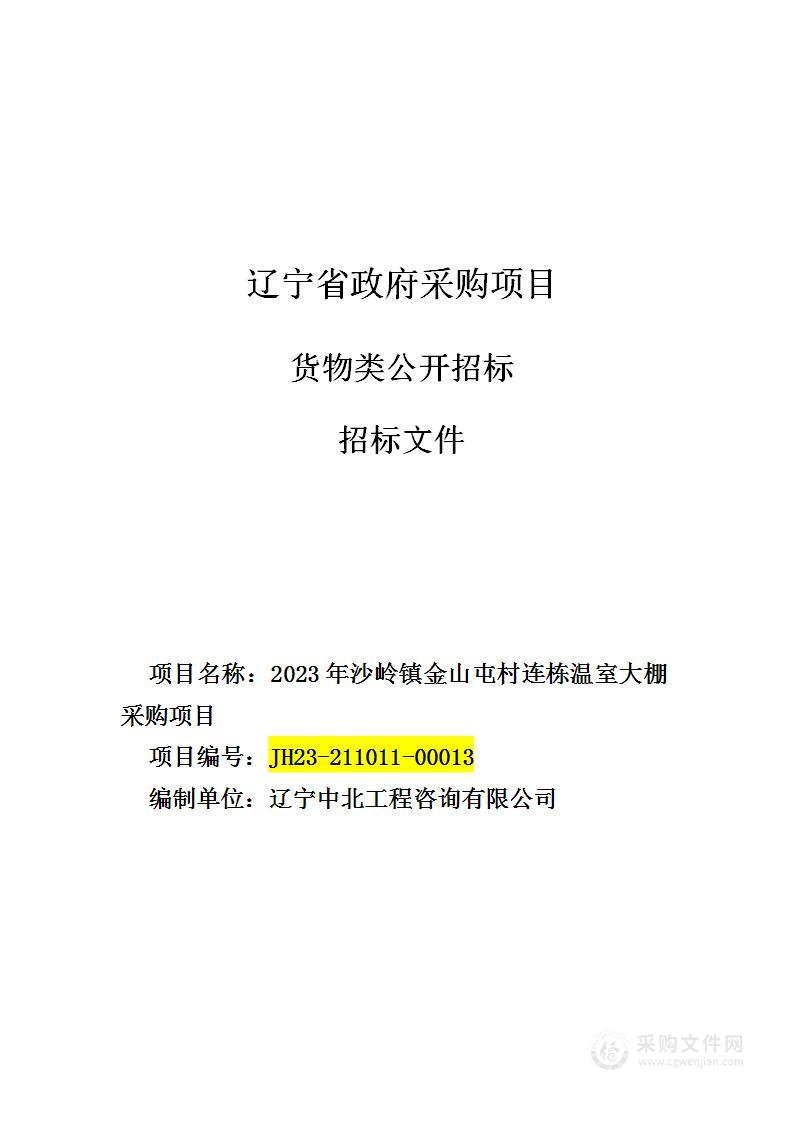 2023年沙岭镇金山屯村连栋温室大棚采购项目