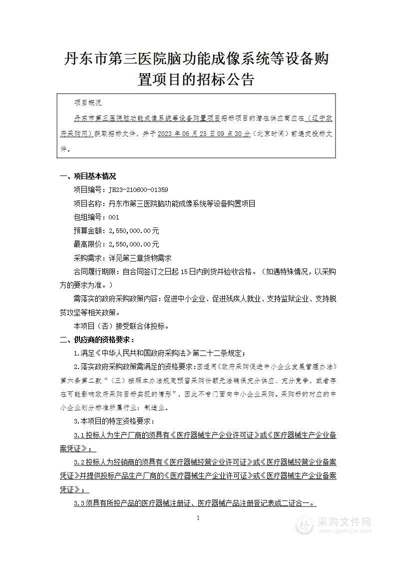 丹东市第三医院脑功能成像系统等设备购置项目