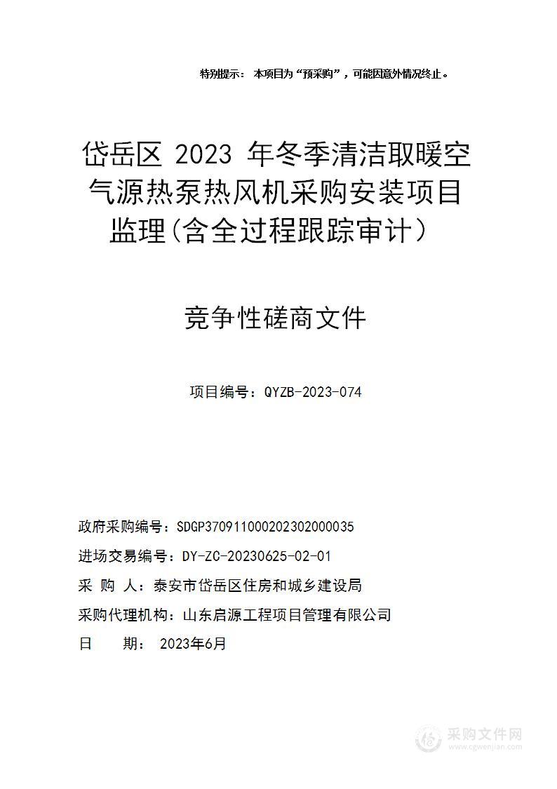 岱岳区2023年冬季清洁取暖空气源热泵热风机采购安装项目监理(含全过程跟踪审计）