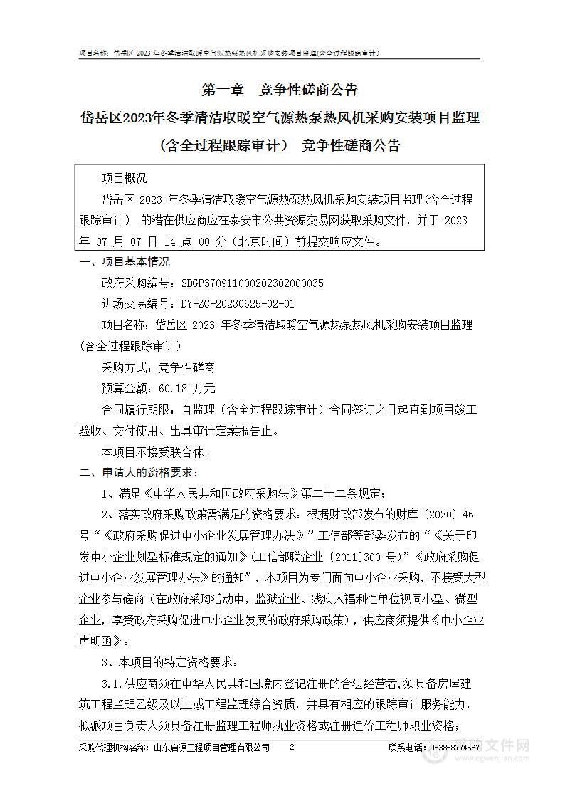 岱岳区2023年冬季清洁取暖空气源热泵热风机采购安装项目监理(含全过程跟踪审计）