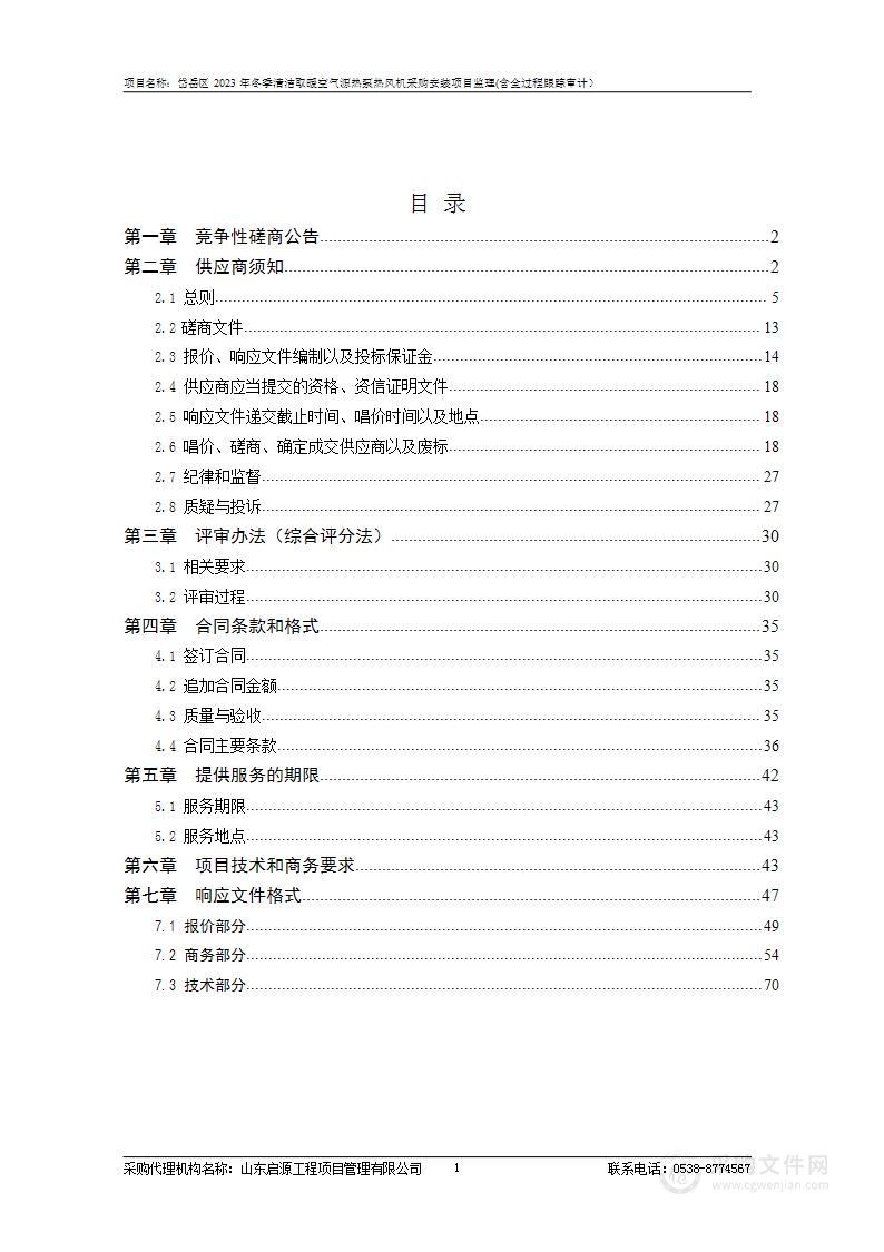 岱岳区2023年冬季清洁取暖空气源热泵热风机采购安装项目监理(含全过程跟踪审计）