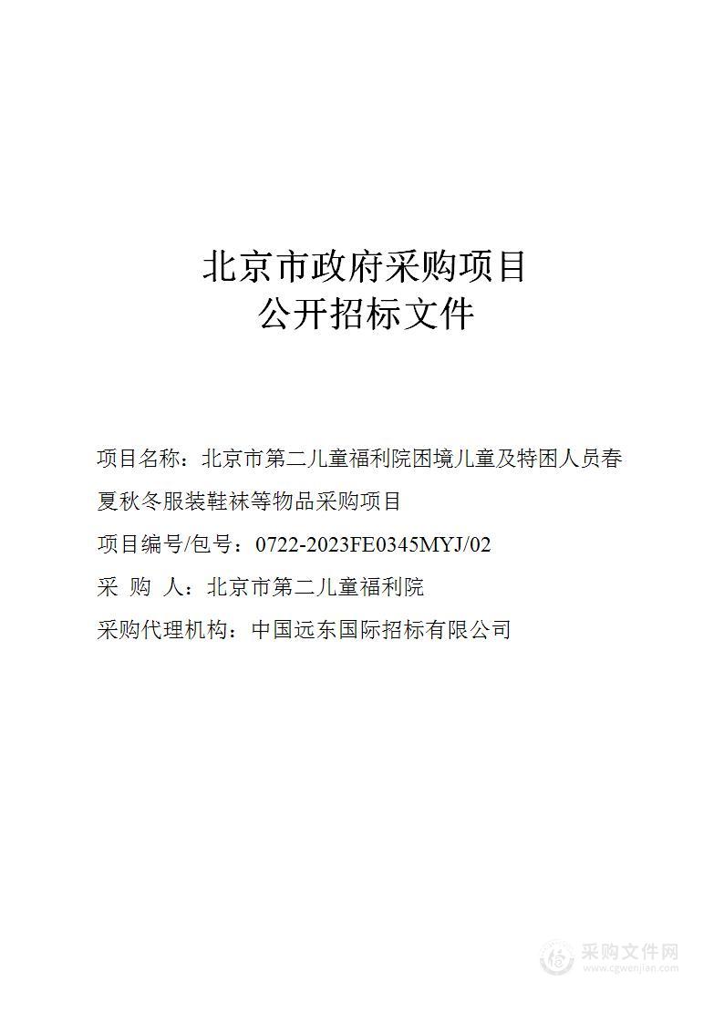 北京市第二儿童福利院困境儿童及特困人员春夏秋冬服装鞋袜等物品采购项目