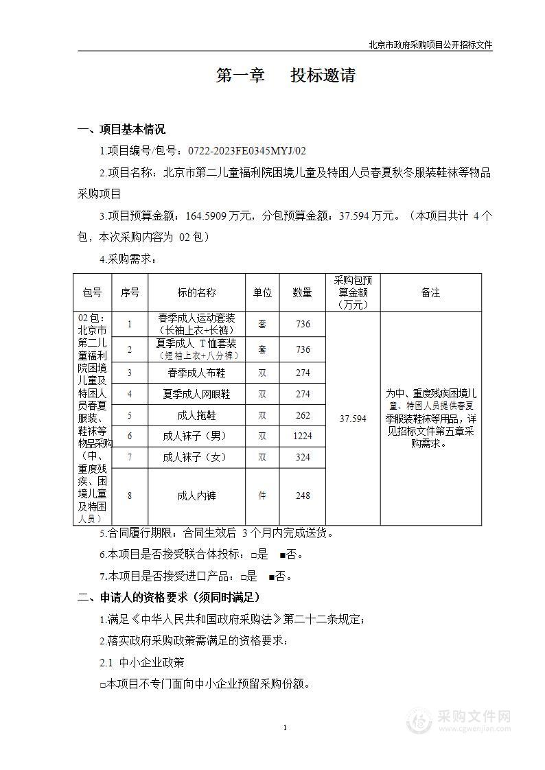 北京市第二儿童福利院困境儿童及特困人员春夏秋冬服装鞋袜等物品采购项目