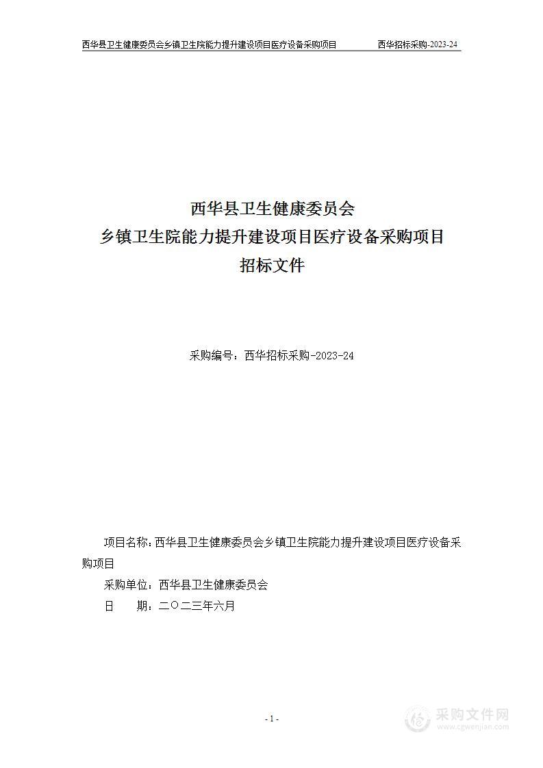 西华县卫生健康委员会乡镇卫生院能力提升建设项目医疗设备采购项目