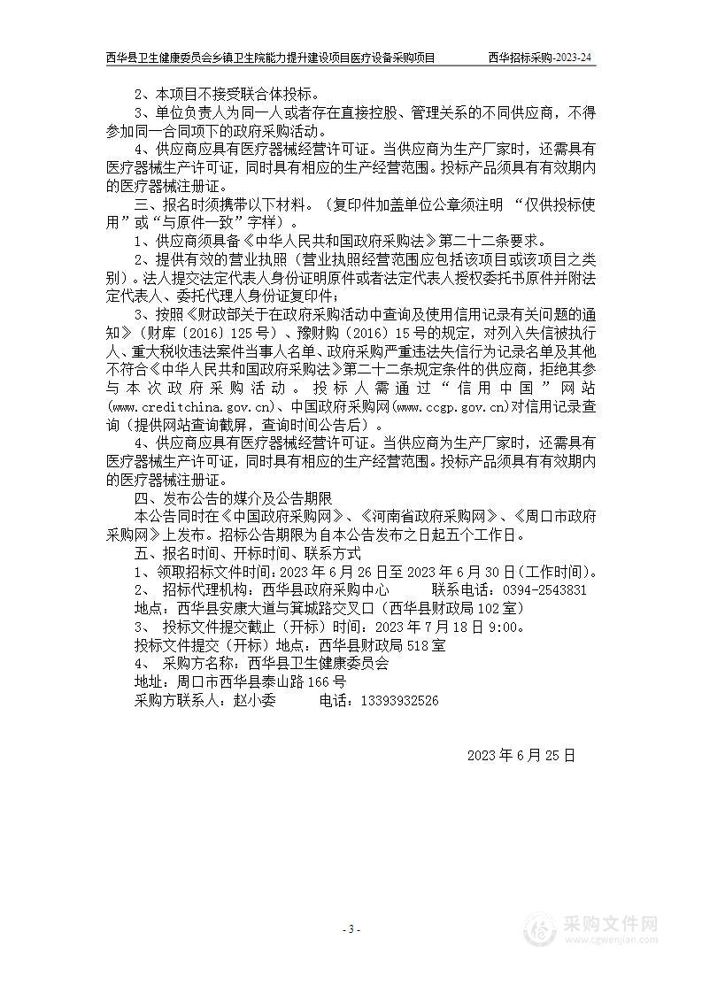 西华县卫生健康委员会乡镇卫生院能力提升建设项目医疗设备采购项目